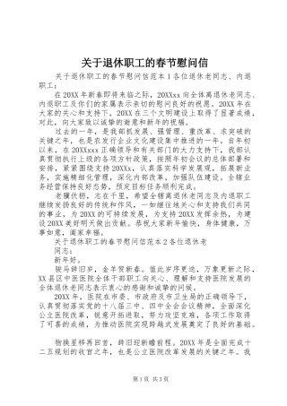 关于退休职工的春节慰问信