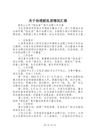 关于治理脏乱差情况汇报