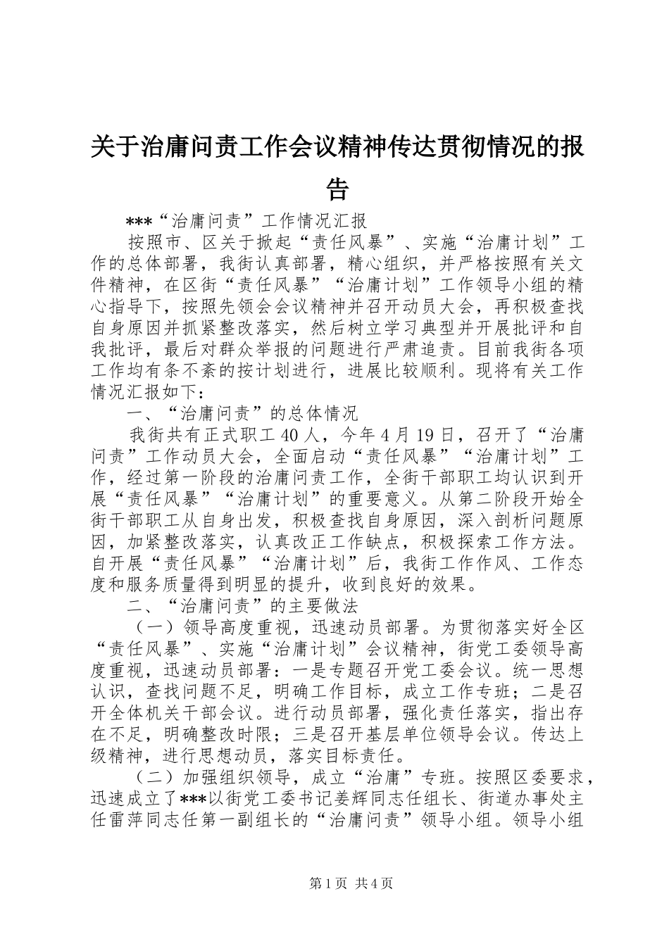 关于治庸问责工作会议精神传达贯彻情况的报告_第1页