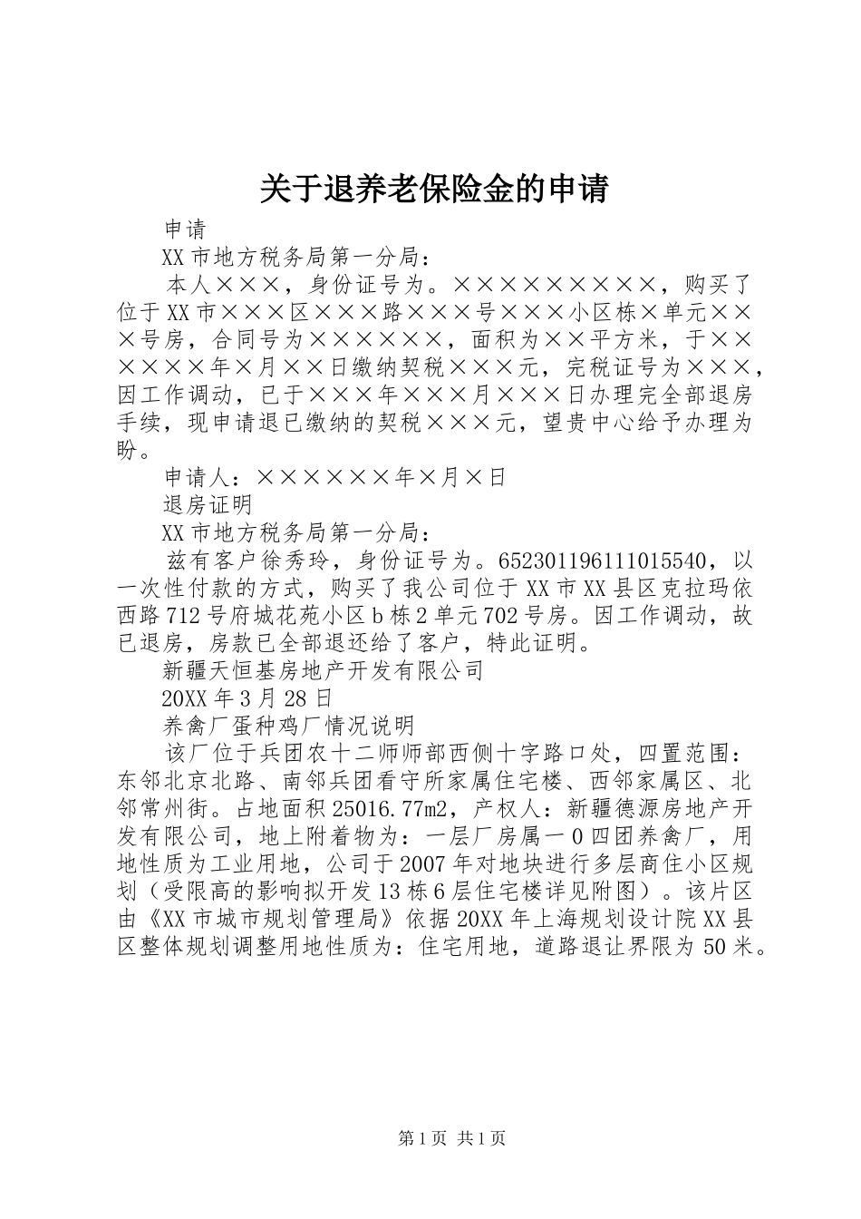 关于退养老保险金的申请_第1页