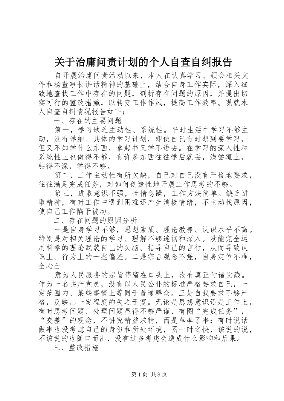 关于治庸问责计划的个人自查自纠报告_第1页