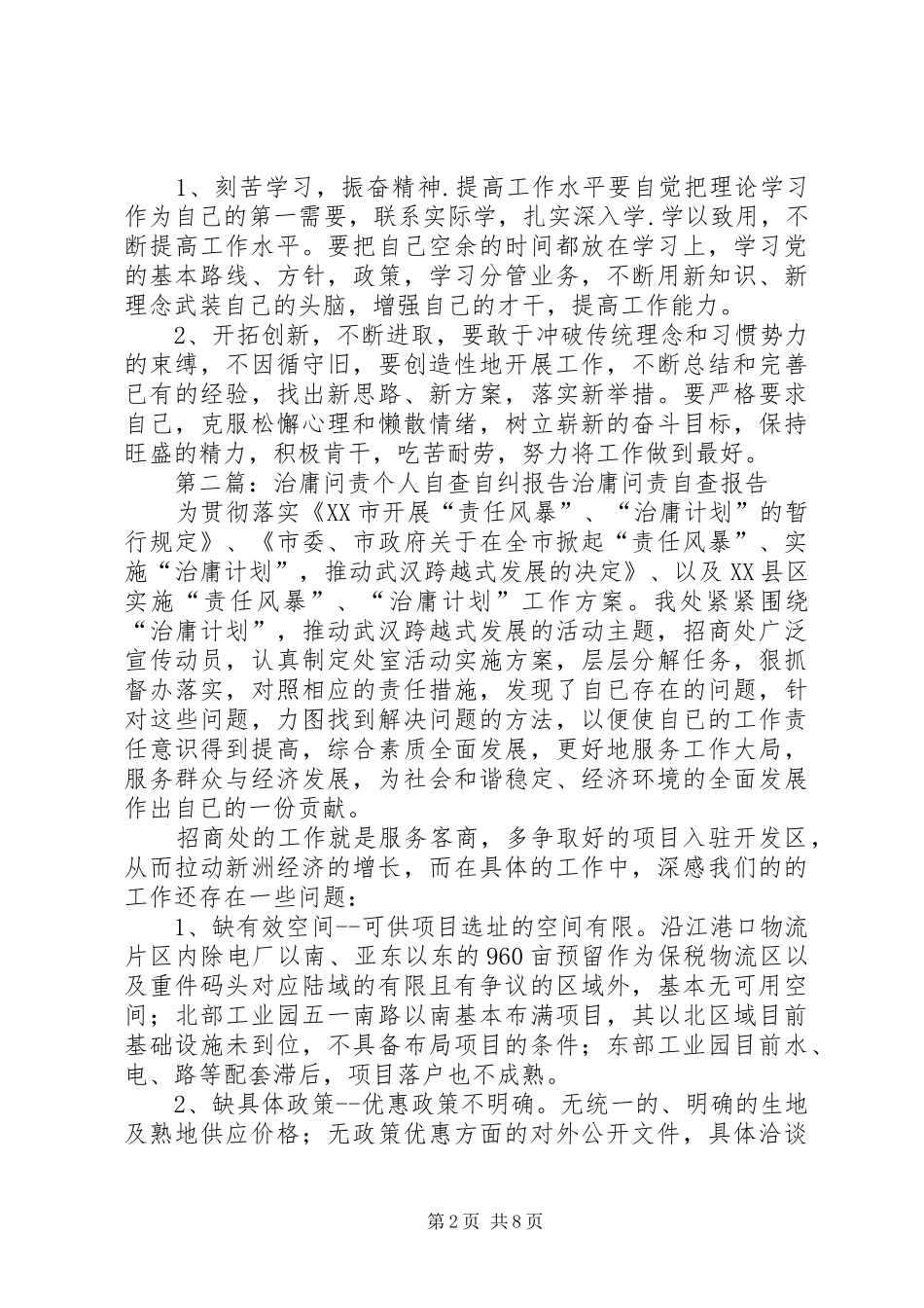 关于治庸问责计划的个人自查自纠报告_第2页