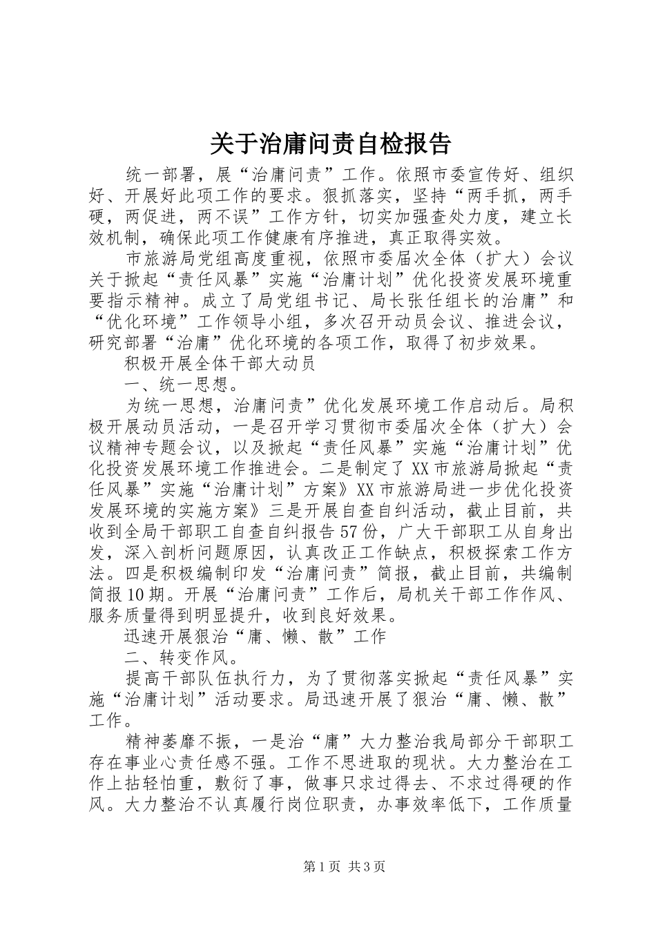 关于治庸问责自检报告_第1页