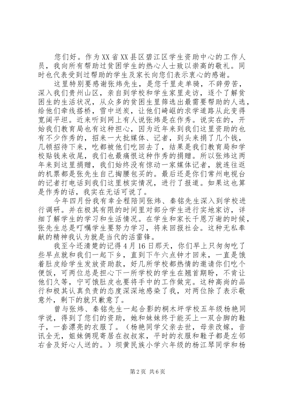 关于致爱心人士的慰问信_第2页