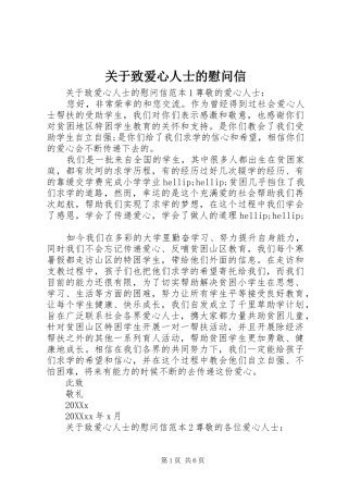 关于致爱心人士的慰问信
