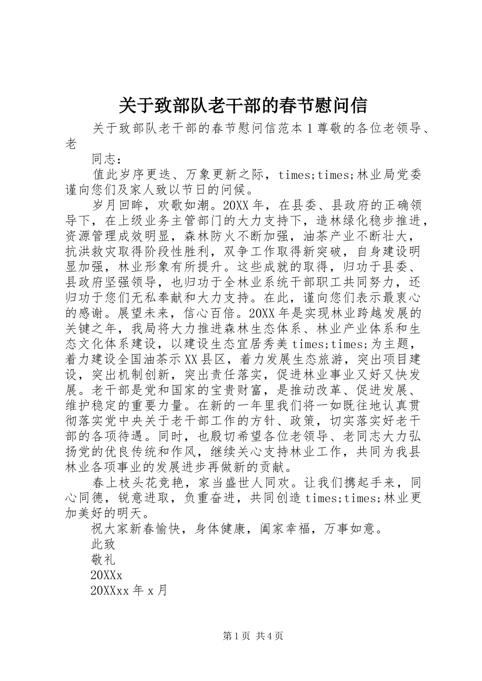 关于致部队老干部的春节慰问信_第1页