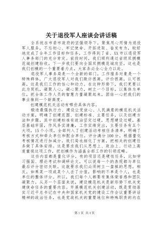 关于退役军人座谈会致辞稿