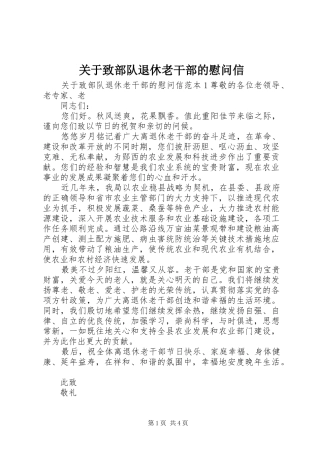 关于致部队退休老干部的慰问信