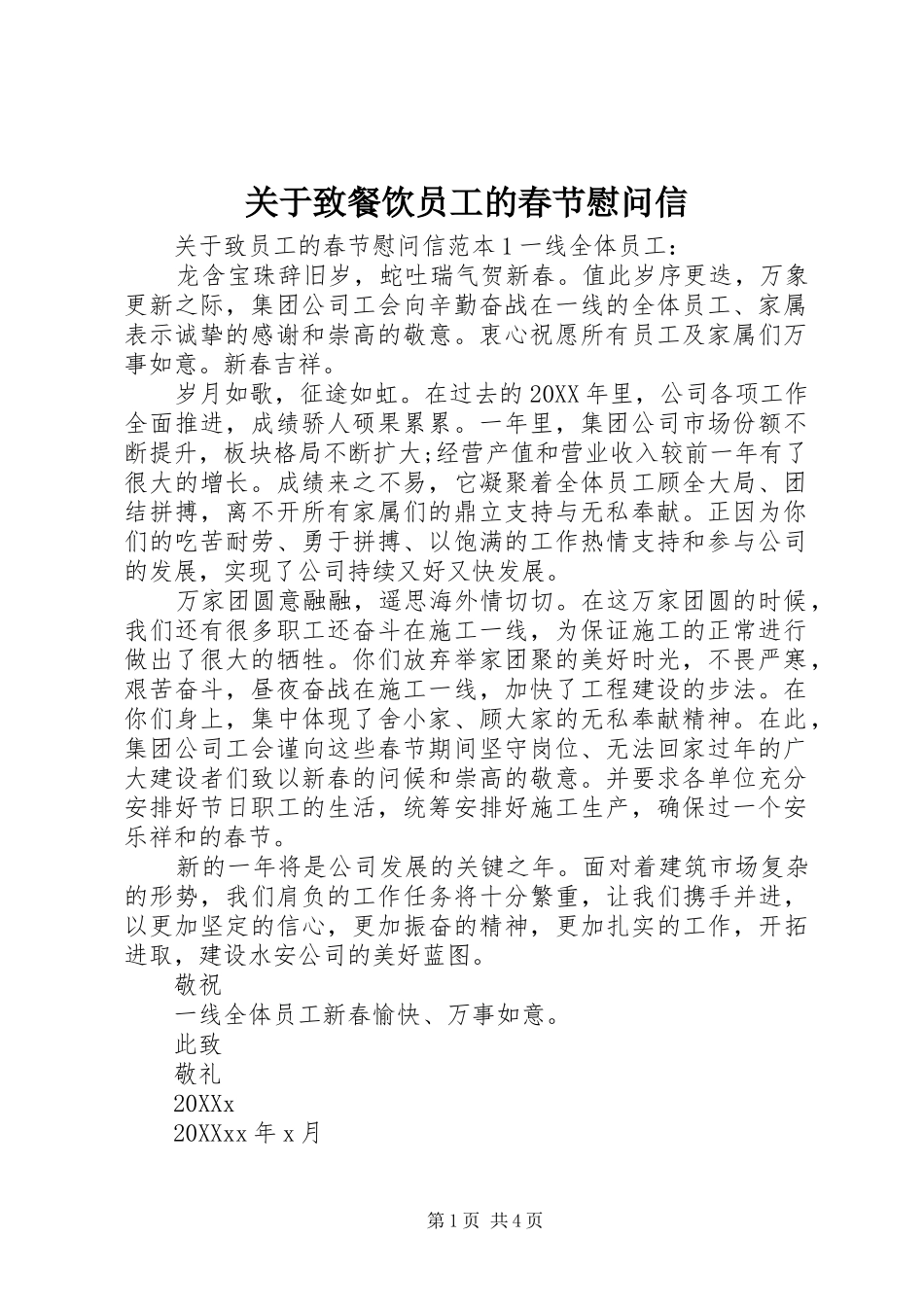 关于致餐饮员工的春节慰问信_第1页