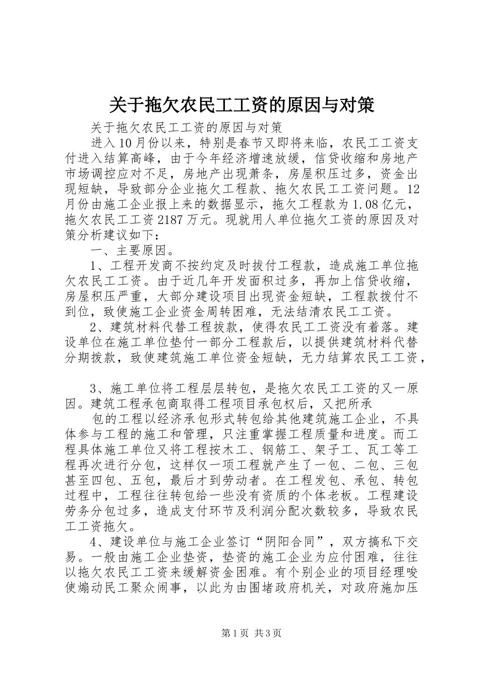 关于拖欠农民工工资的原因与对策_第1页