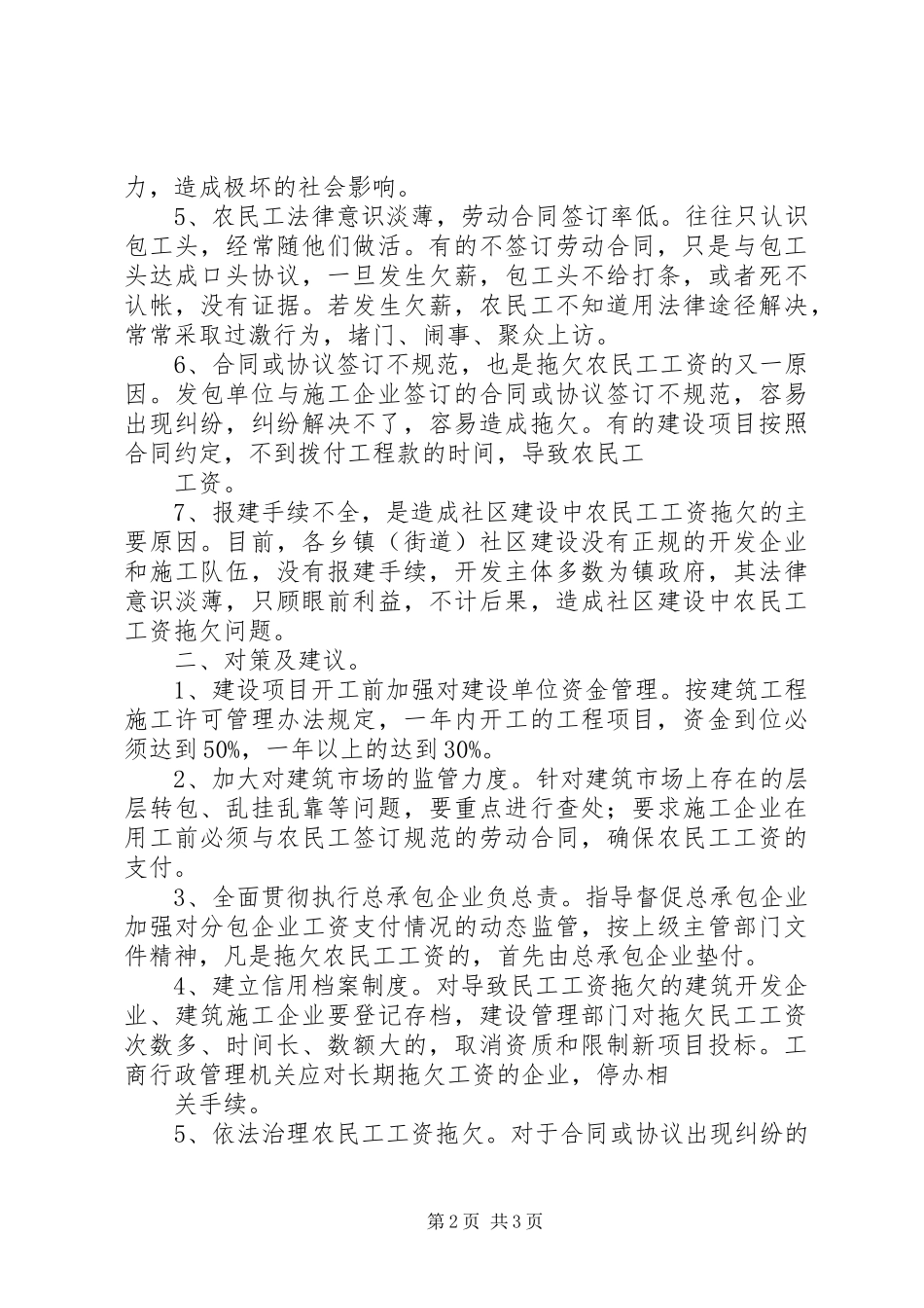 关于拖欠农民工工资的原因与对策_第2页