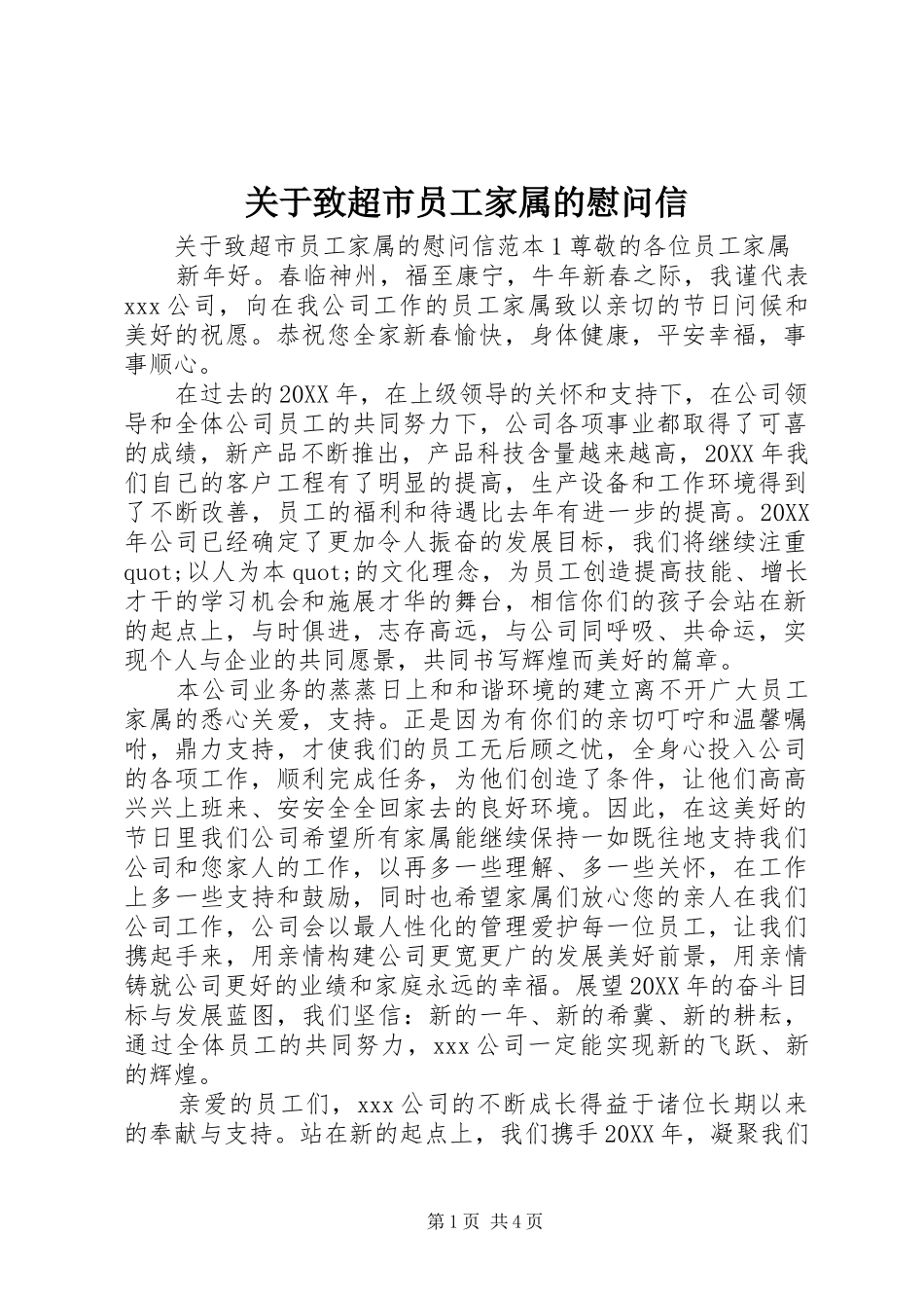 关于致超市员工家属的慰问信_第1页