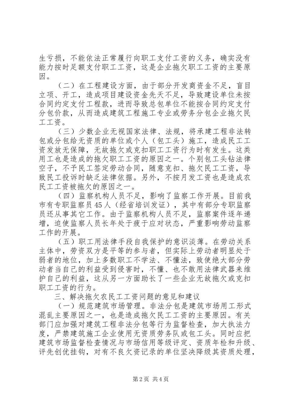 关于拖欠农民工工资问题的调研报告_第2页