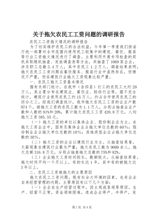 关于拖欠农民工工资问题的调研报告