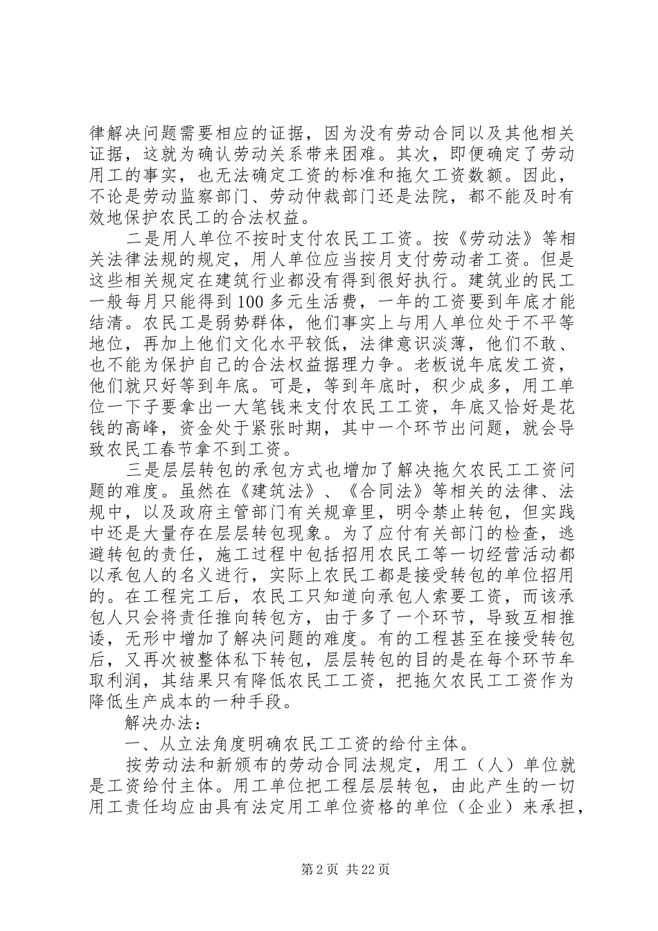 关于拖欠农民工工资问题的法律思考_第2页