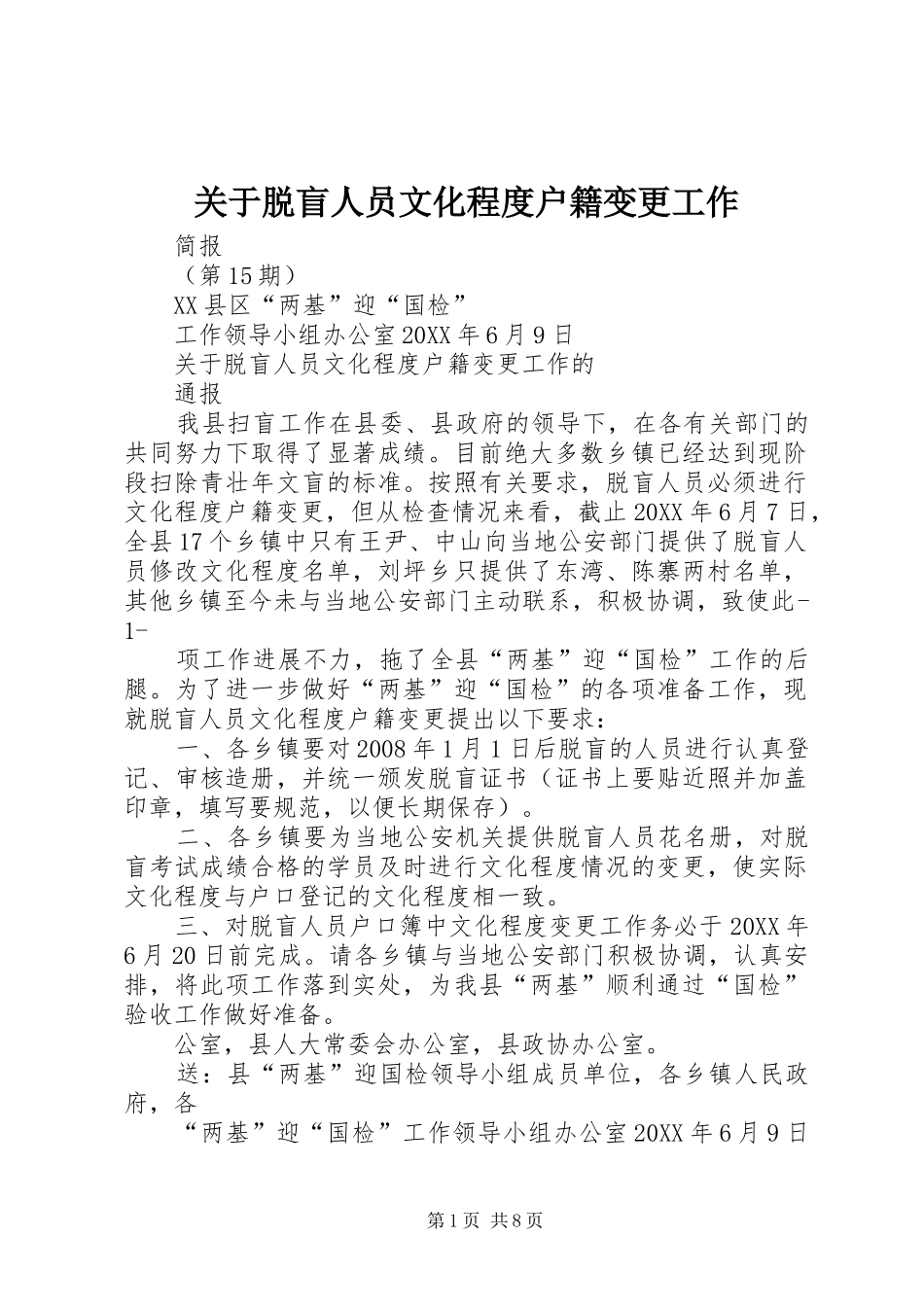 关于脱盲人员文化程度户籍变更工作_第1页