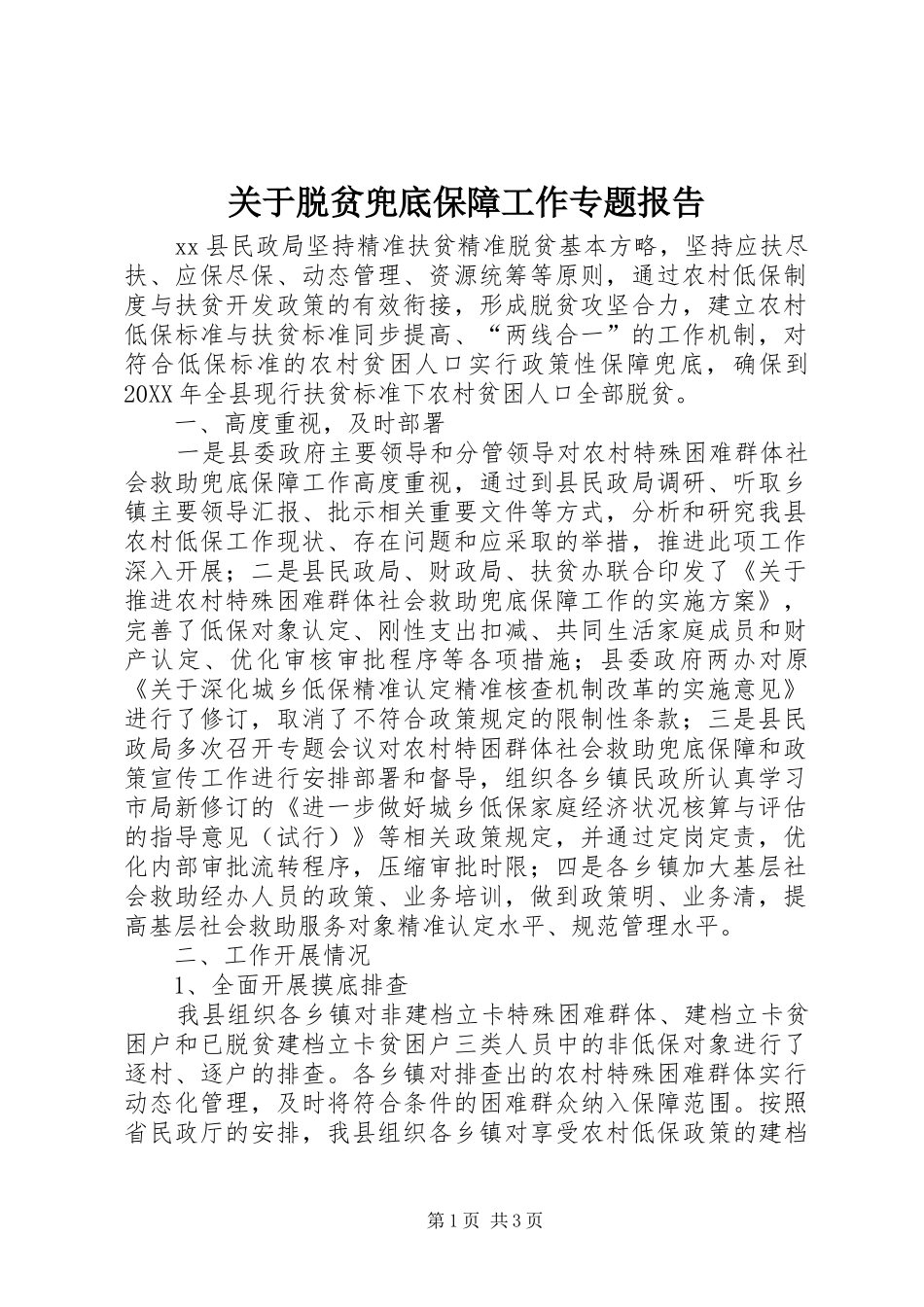 关于脱贫兜底保障工作专题报告_第1页