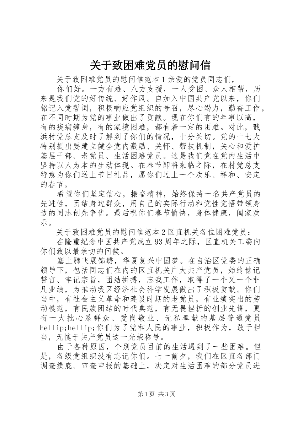 关于致困难党员的慰问信_第1页