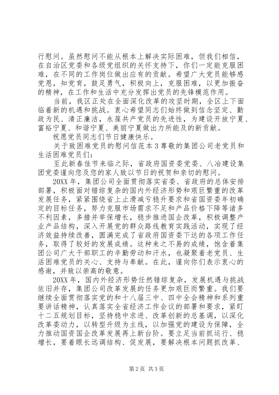 关于致困难党员的慰问信_第2页