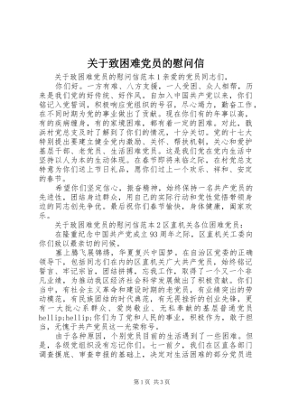 关于致困难党员的慰问信