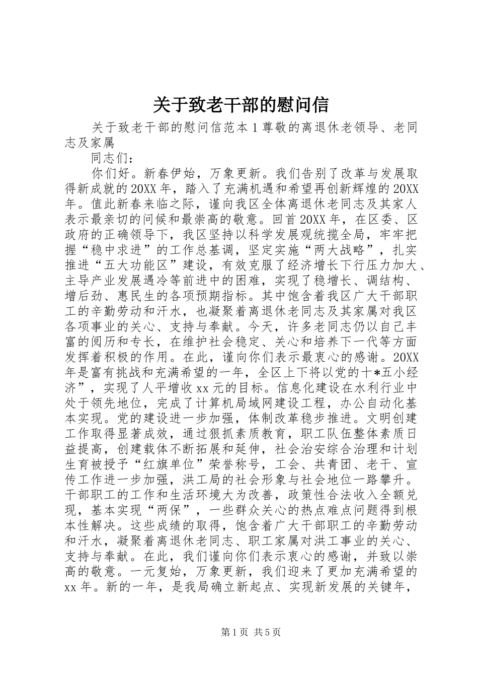 关于致老干部的慰问信_第1页