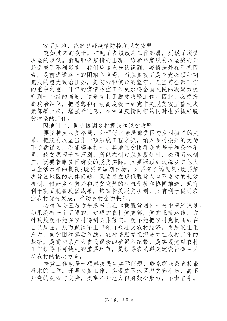 关于脱贫攻坚，建小康社会主题心得多篇_第2页