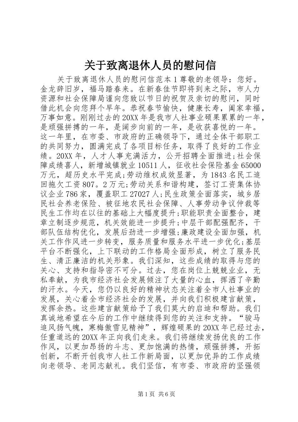 关于致离退休人员的慰问信_第1页