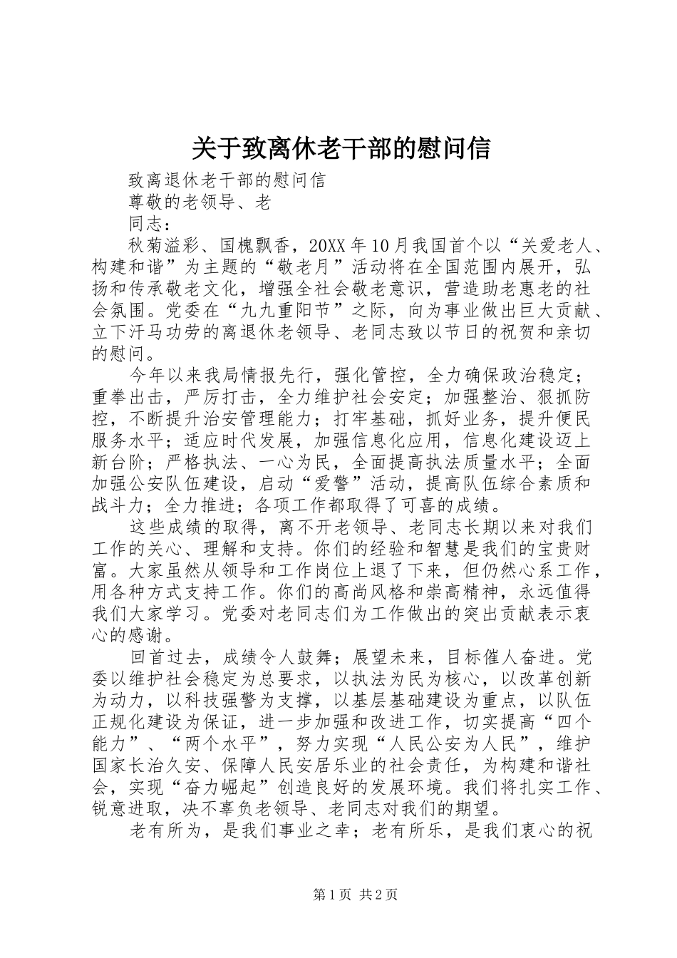 关于致离休老干部的慰问信_第1页