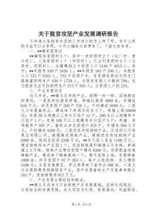 关于脱贫攻坚产业发展调研报告