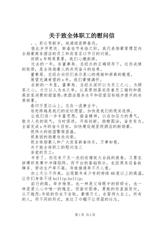 关于致全体职工的慰问信