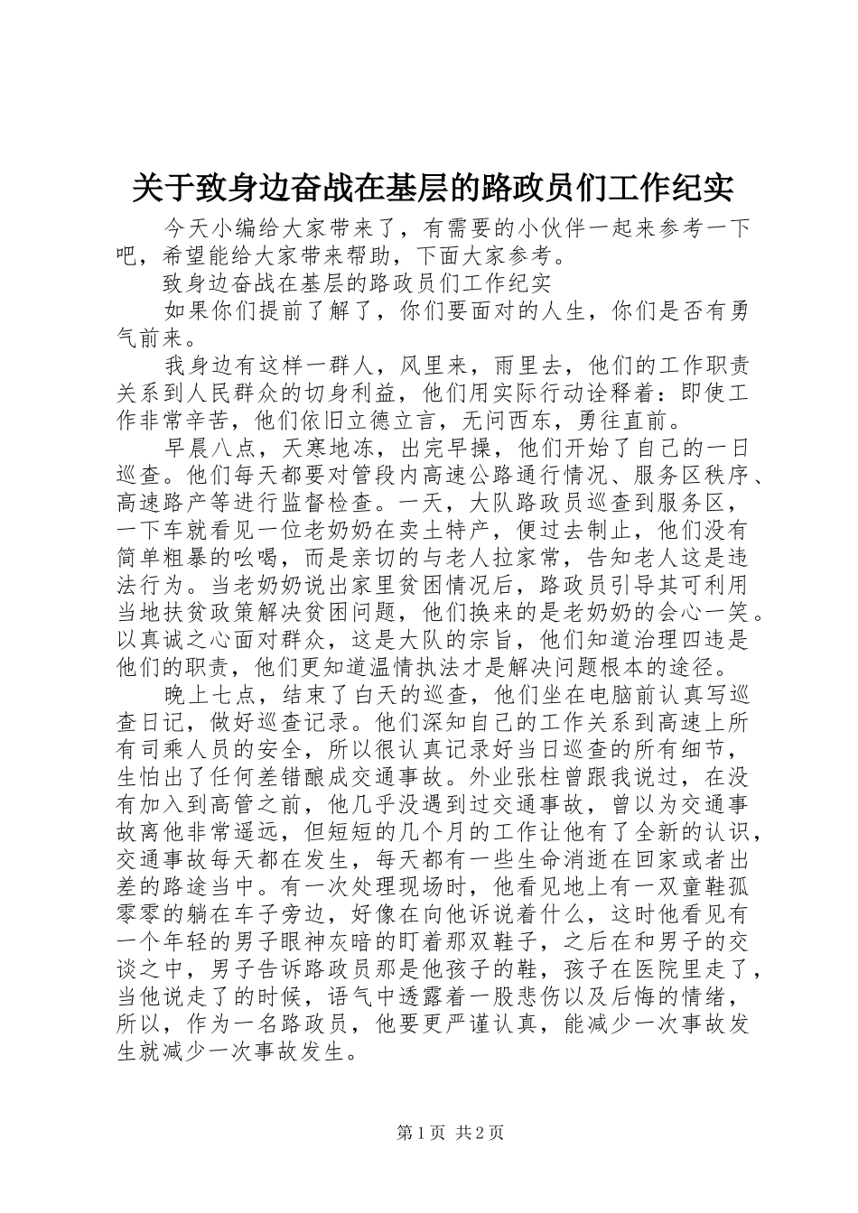 关于致身边奋战在基层的路政员们工作纪实_第1页