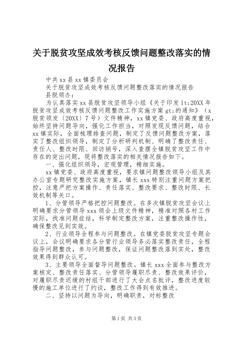 关于脱贫攻坚成效考核反馈问题整改落实的情况报告_第1页