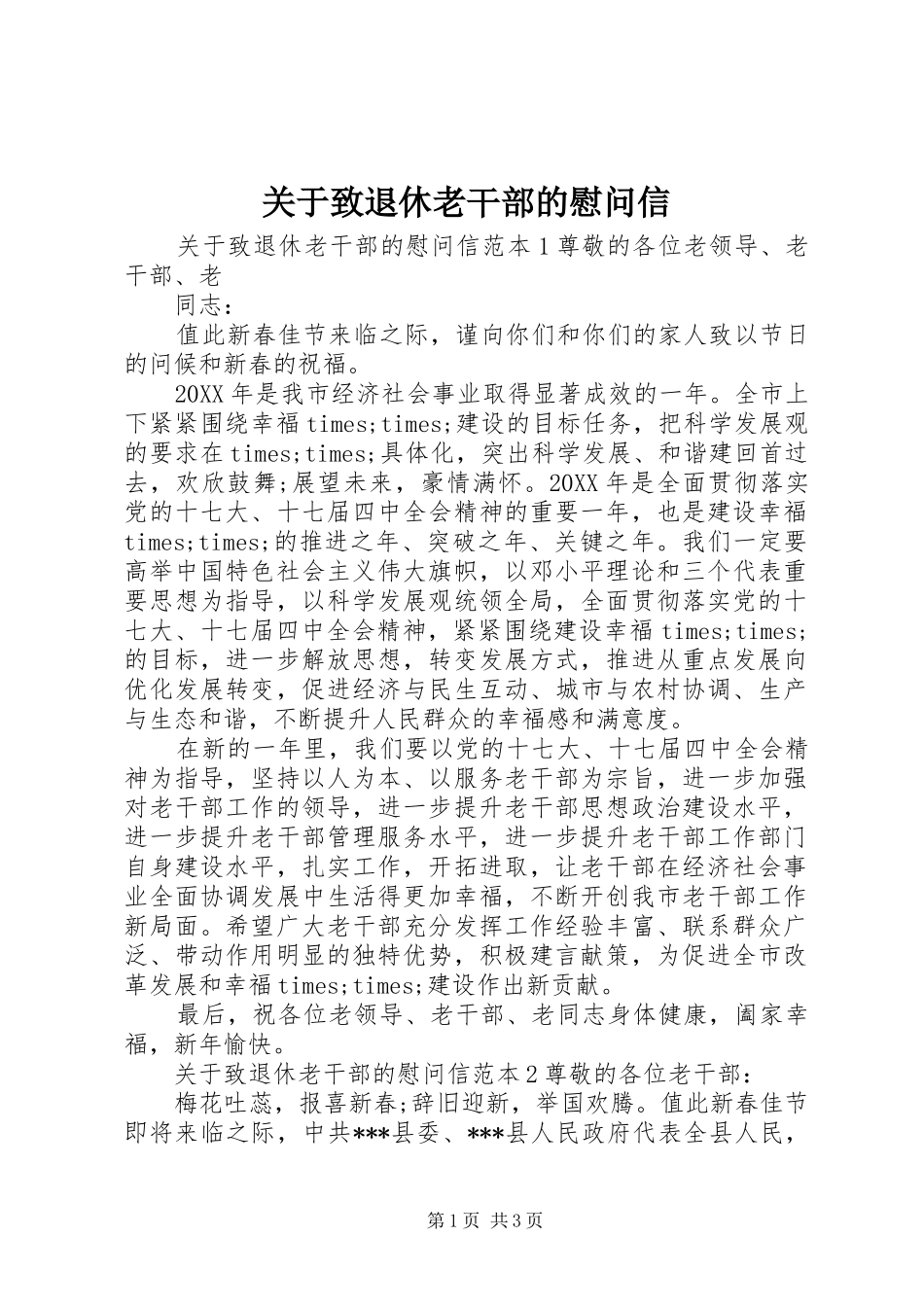 关于致退休老干部的慰问信_第1页