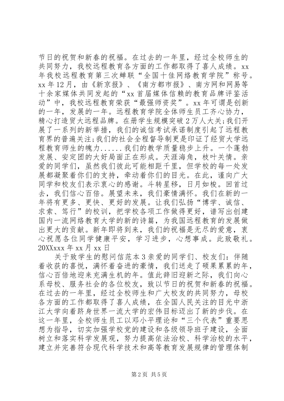 关于致学生的慰问信_第2页