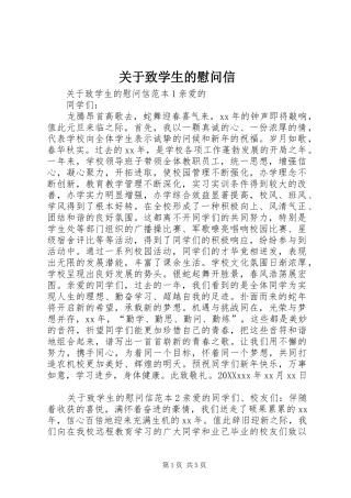 关于致学生的慰问信