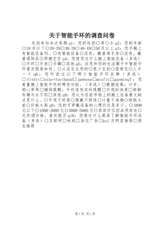关于智能手环的调查问卷