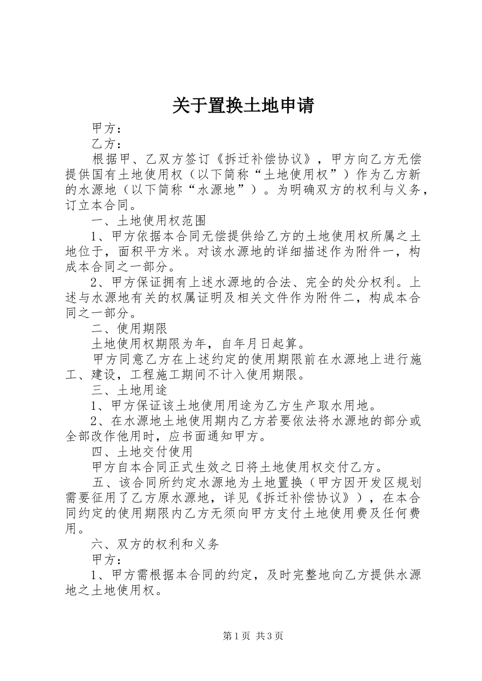 关于置换土地申请_第1页