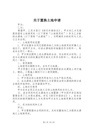 关于置换土地申请
