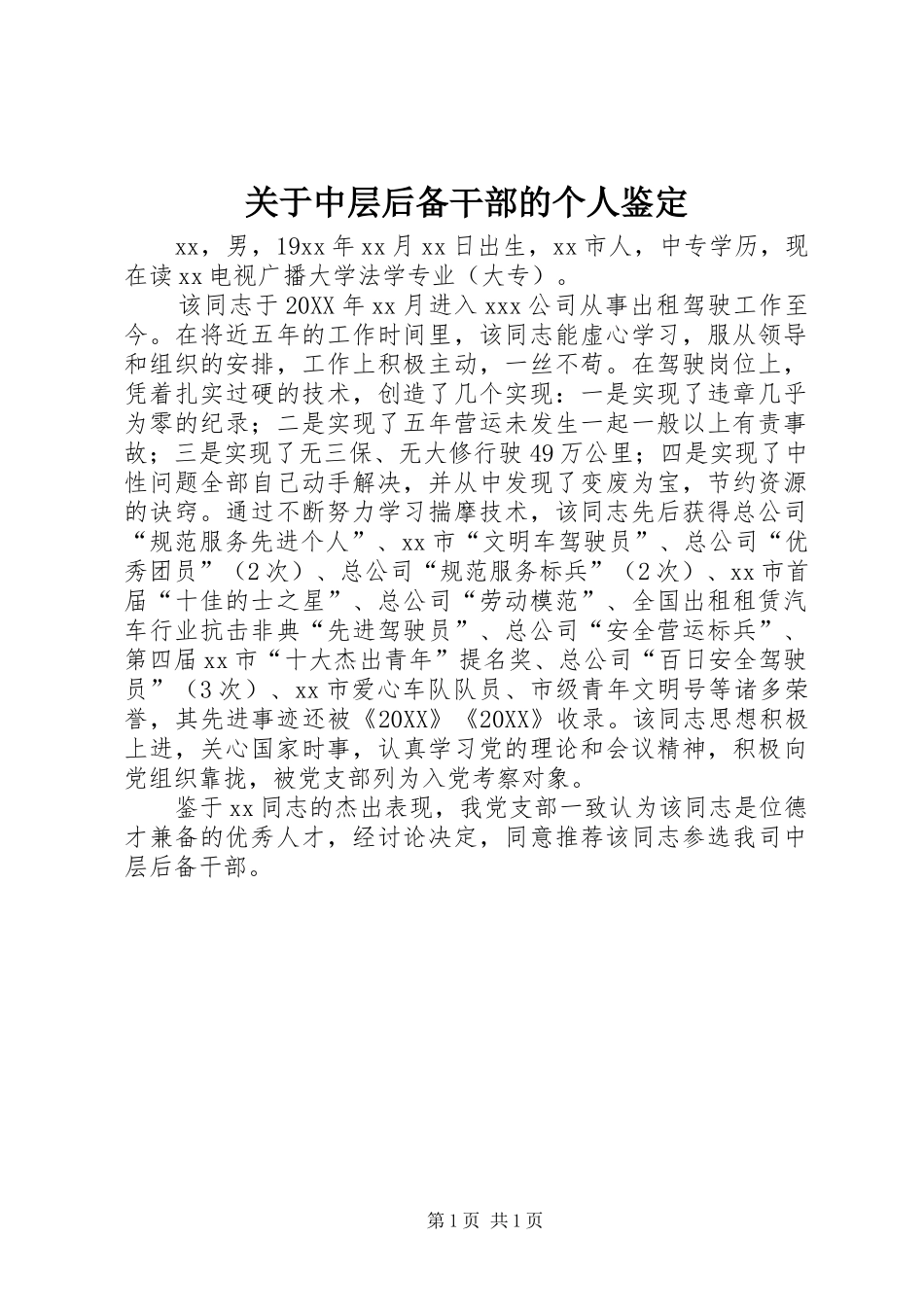 关于中层后备干部的个人鉴定_第1页