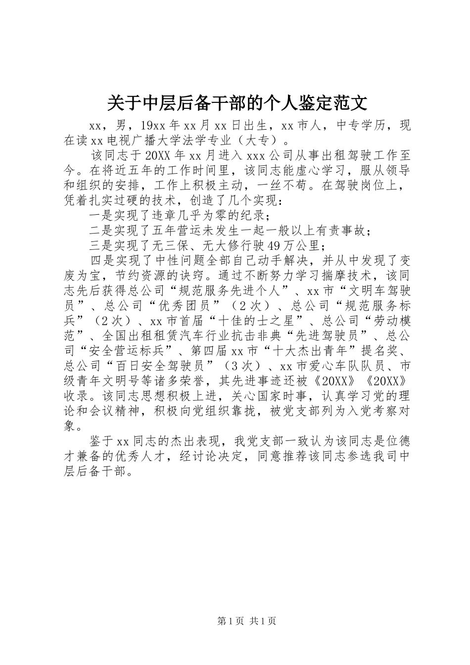 关于中层后备干部的个人鉴定范文_第1页