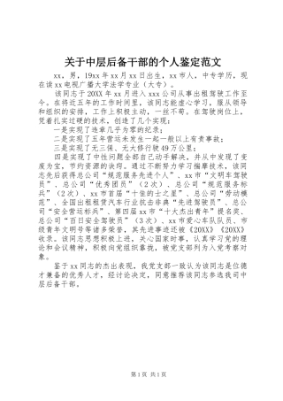 关于中层后备干部的个人鉴定范文