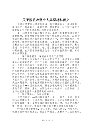 关于脱贫攻坚个人典型材料范文