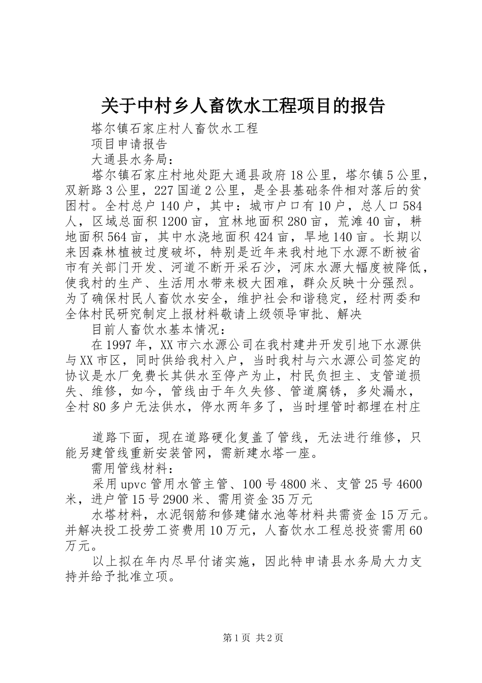 关于中村乡人畜饮水工程项目的报告_第1页