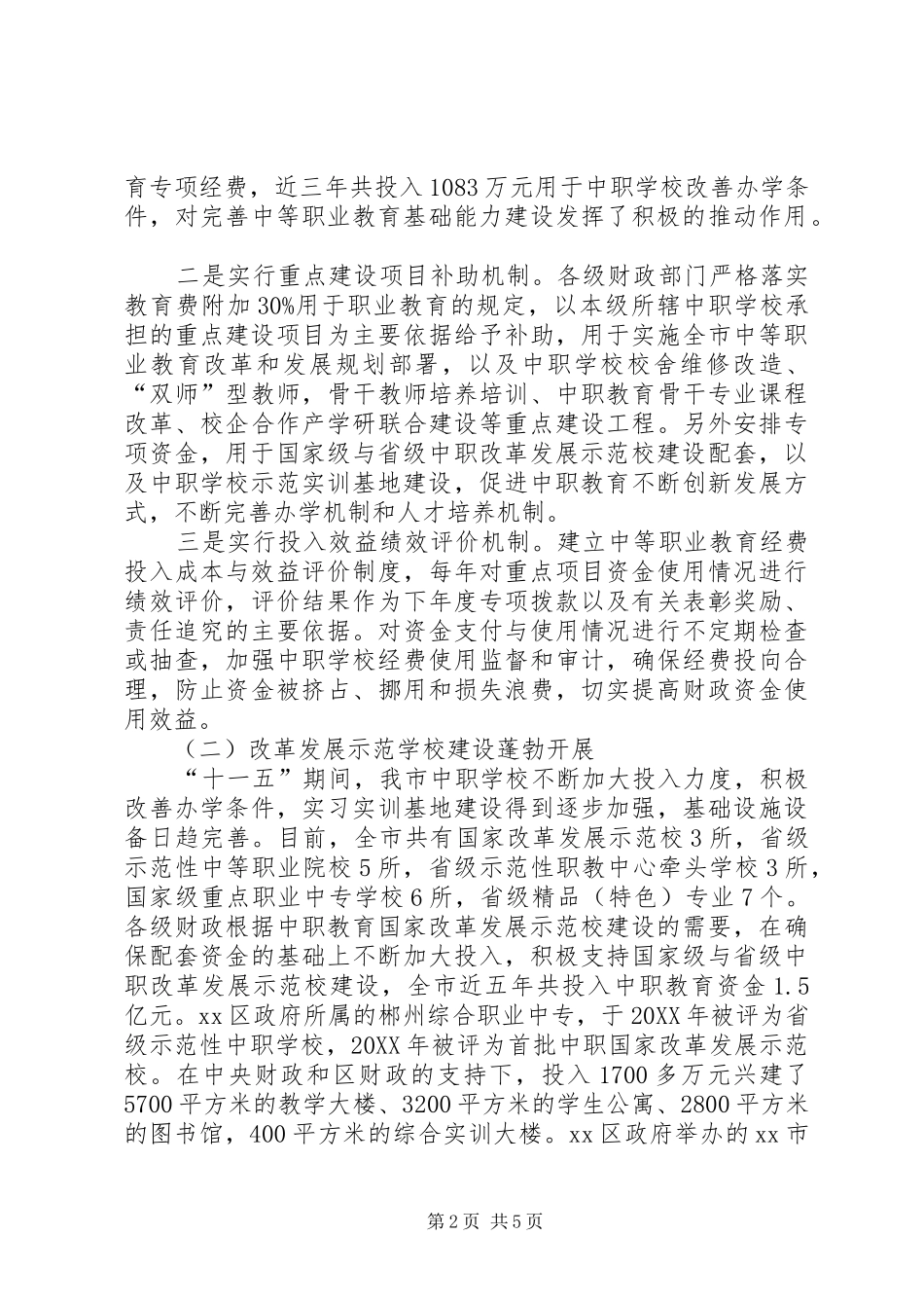 关于中等职业教育情况的调研报告_第2页