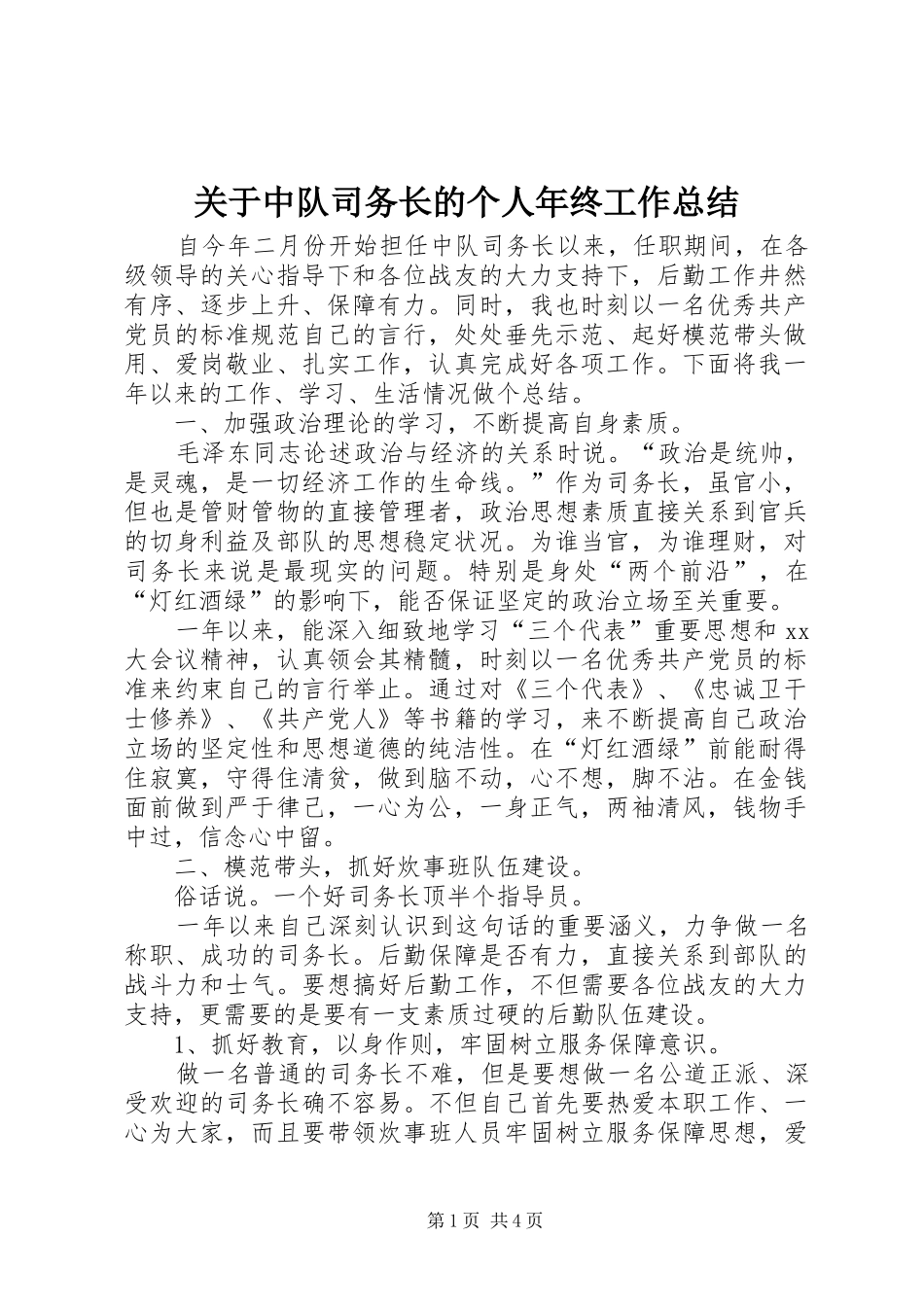 关于中队司务长的个人年终工作总结_第1页