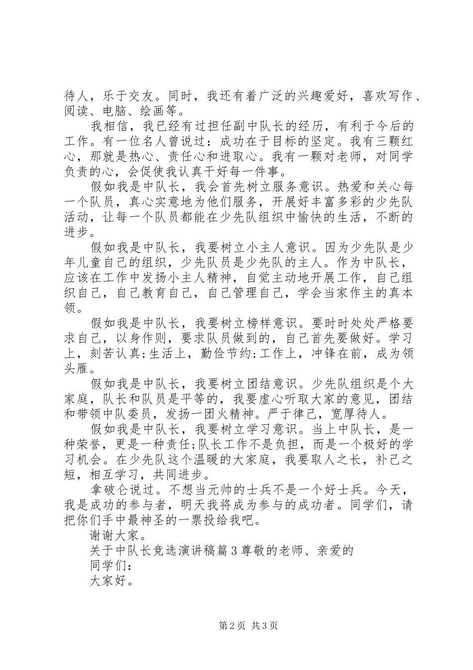 关于中队长竞选演讲稿中队长竞选演讲稿_第2页