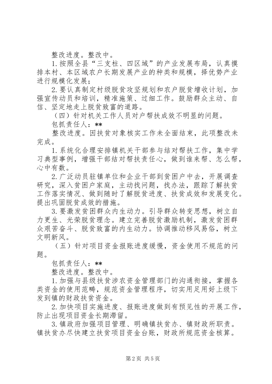 关于脱贫攻坚工作存在问题及整改情况自查报告_第2页