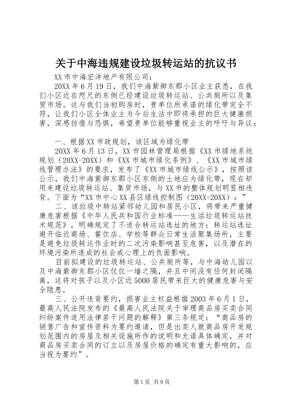 关于中海违规建设垃圾转运站的抗议书_第1页