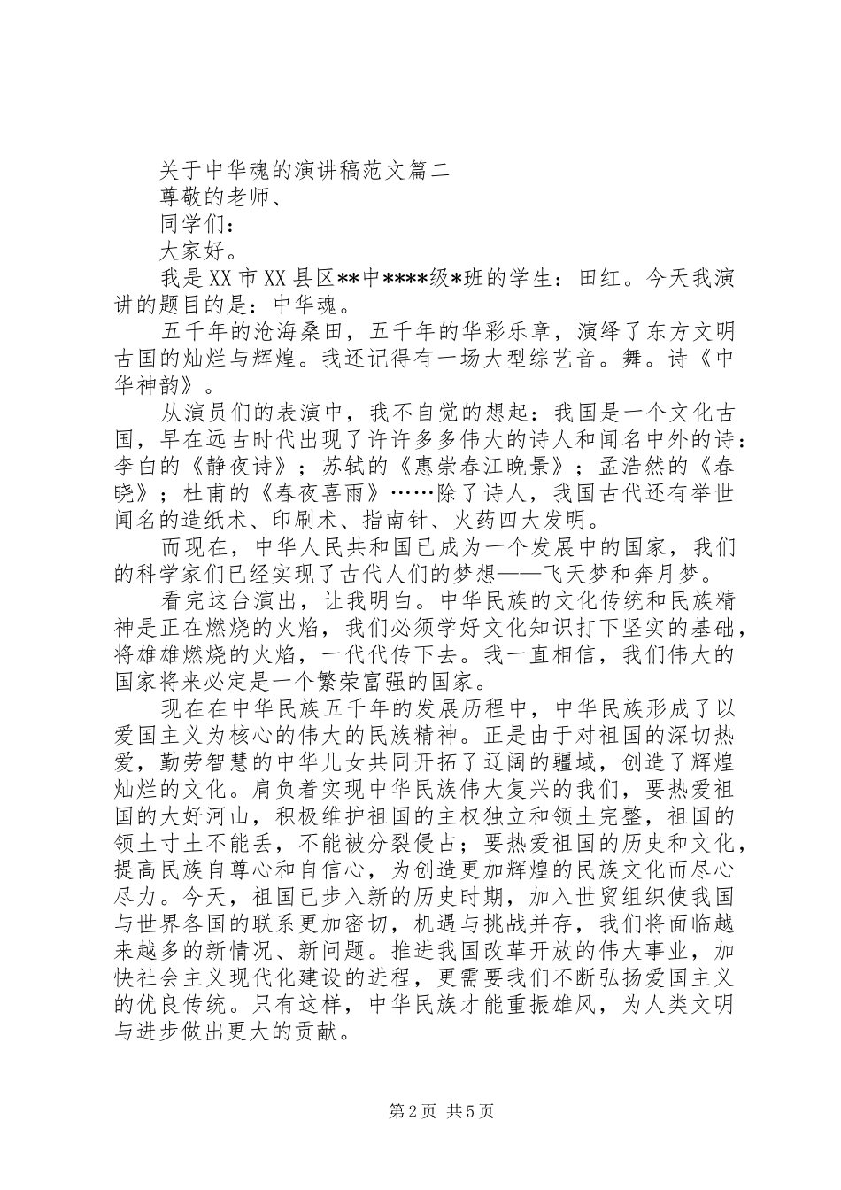 关于中华魂的演讲稿范文_第2页