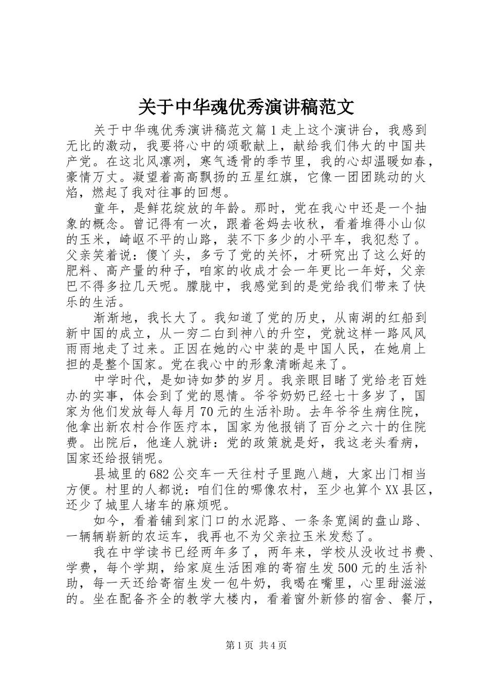 关于中华魂优秀演讲稿范文_第1页